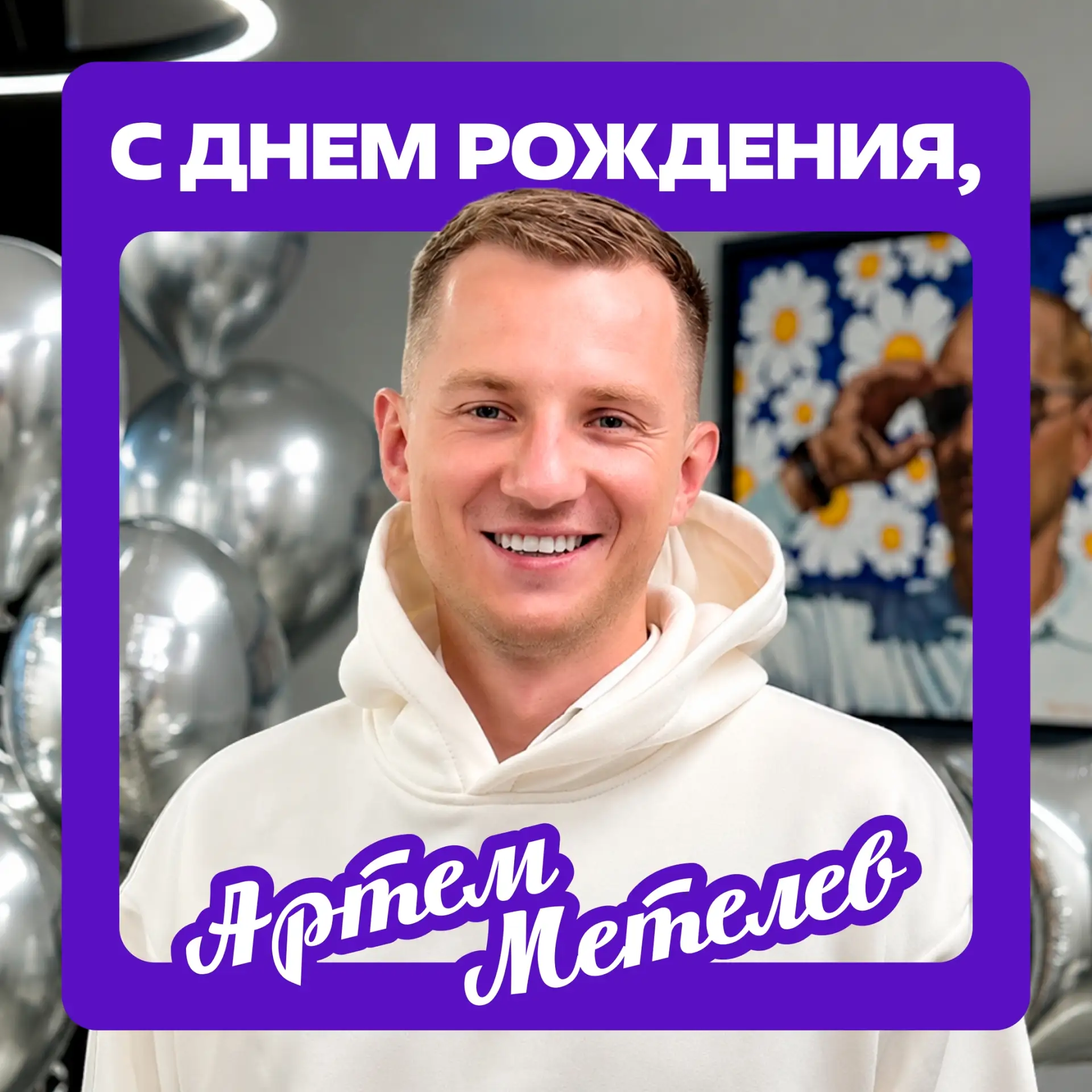🎂 Сегодня поздравляем Артёма Метелева, руководителя экосистемы Добро.рф, Председателя ...