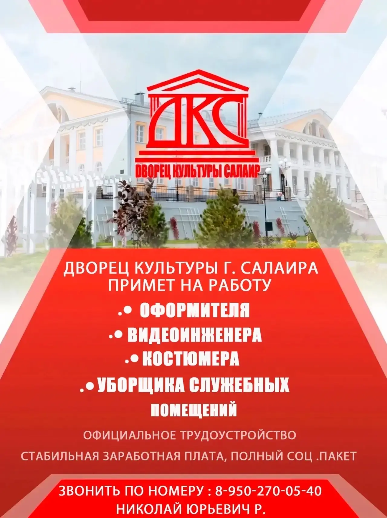 🎉 Дворец культуры города Салаира приглашает в свою дружную команду! 🎉Мы расширяем наш...
