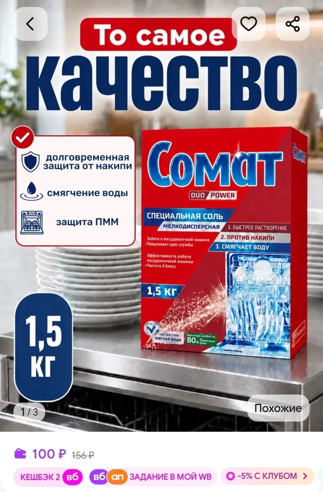 Соль для посудомоечной машины 1.5 кг СОМАТ