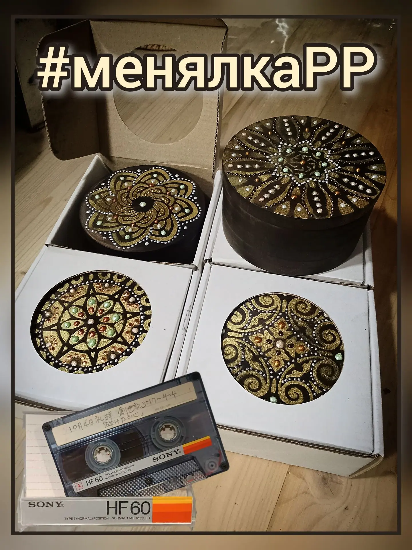 #менялкаРР махну не глядя вашу коробку со старыми аудиокассетами или (и) компакт- диска...