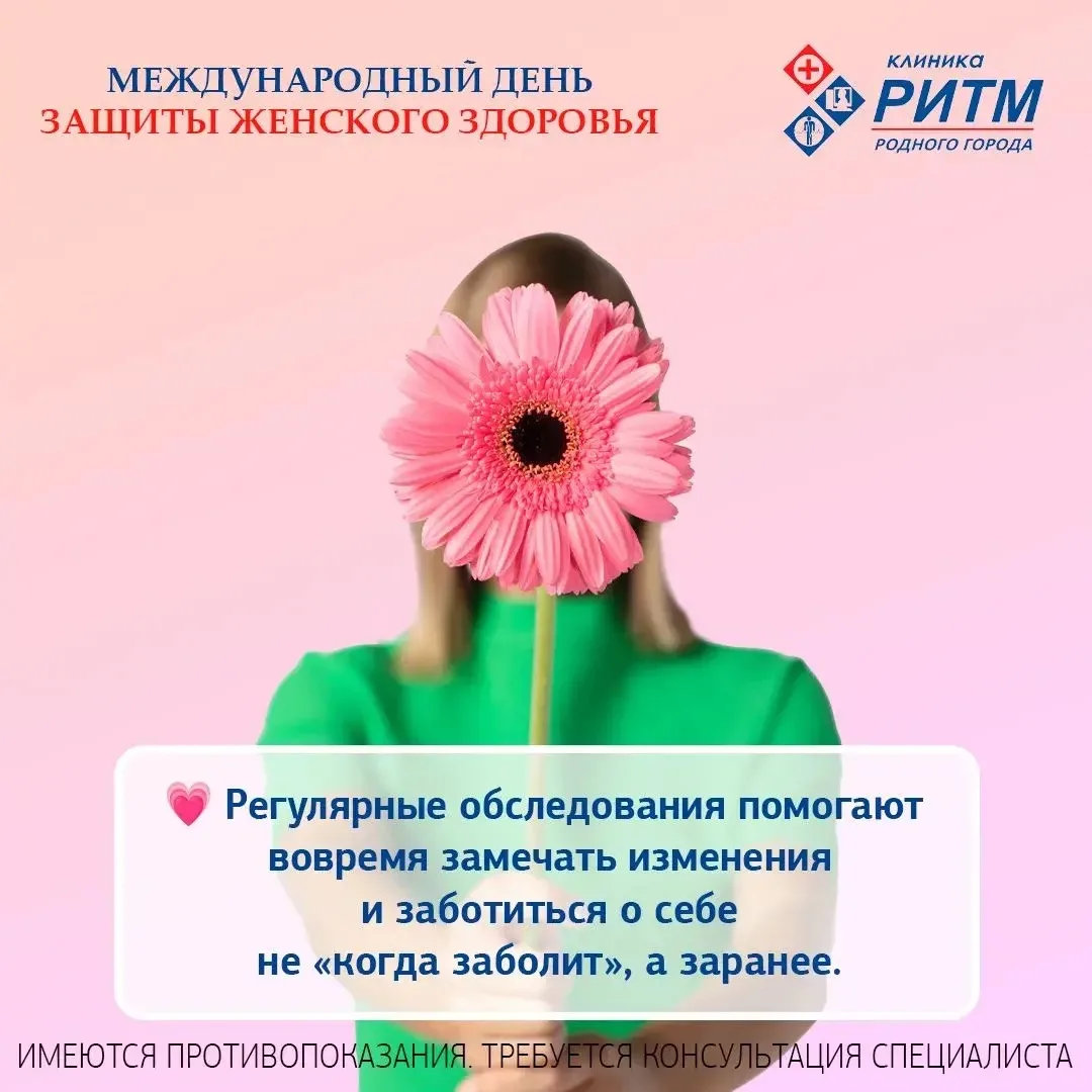 Сегодня — Международный день защиты женского здоровья 💗