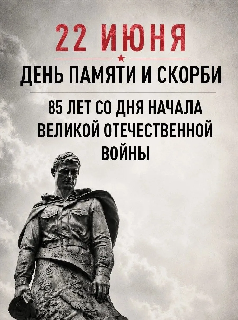 22 июня — День памяти и скорби. Самая трагическая дата в истории нашей страны и всего человечества.
