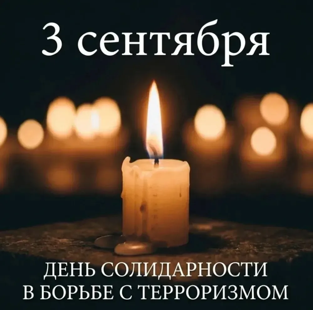 🇷🇺 День солидарности в борьбе с терроризмом в МБОУ СОШ №1 им. С. В. Целых