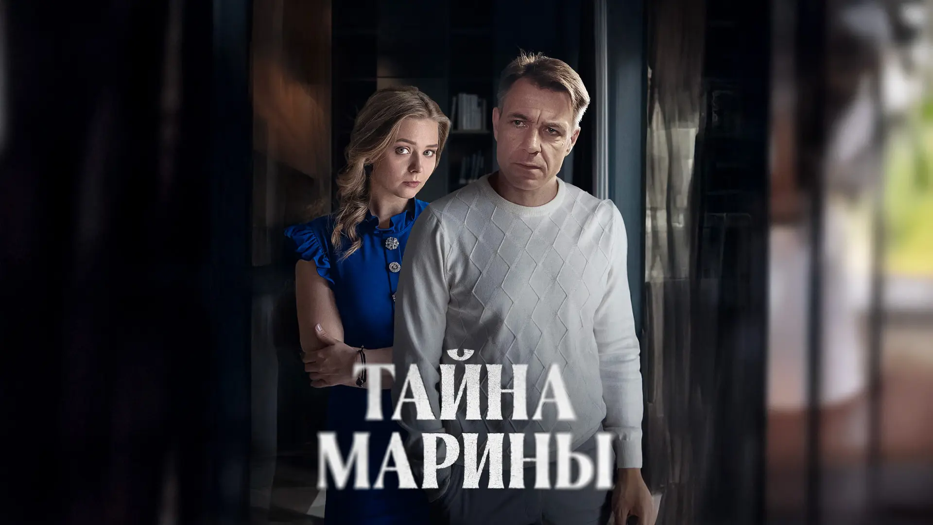 🍿Тайна Марины (2025 г.)🍿 

Краткая информация⤵️

На обеде у профессора Алексеева убита его бывшая 