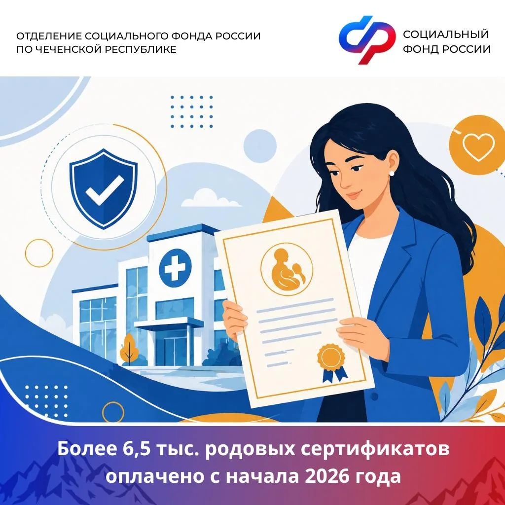 🤱 Более 6,5 тыс. родовых сертификатов оплатило Отделение СФР по Чеченской Республике с начала 2026 г