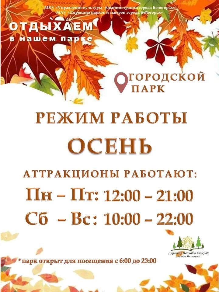⚡️ГОРПАРК БЕЛОГОРСКА ПЕРЕШЕЛ НА ОСЕННИЙ РЕЖИМ РАБОТЫ.