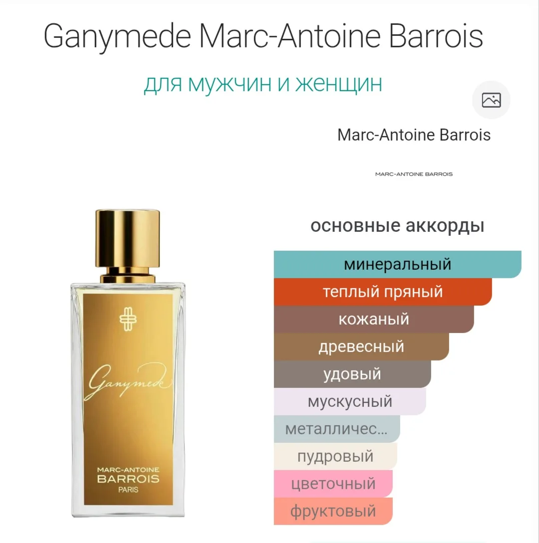 🪐 GANYMEDE ОТ MARC-ANTOINE BARROIS — АРОМАТ, КОТОРЫЙ ПЕРЕНЕСЁТ ТЕБЯ В ДРУГОЕ ИЗМЕРЕНИЕ