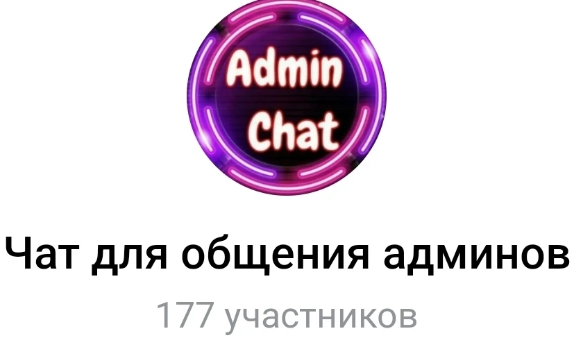 Чат для админов