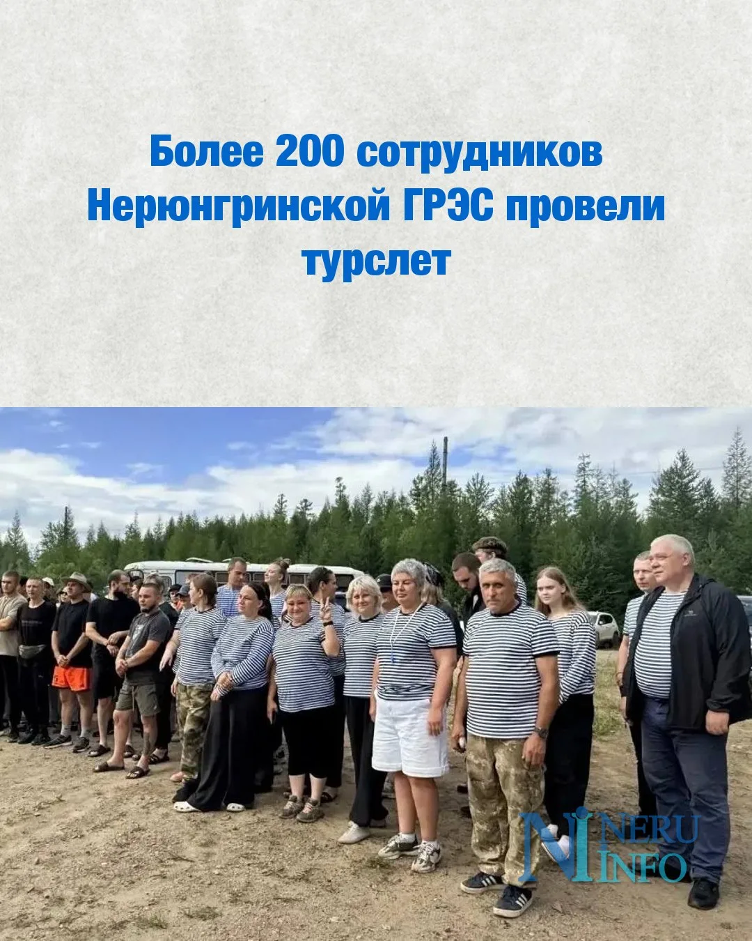 Более 200 сотрудников Нерюнгринской ГРЭС провели турслет