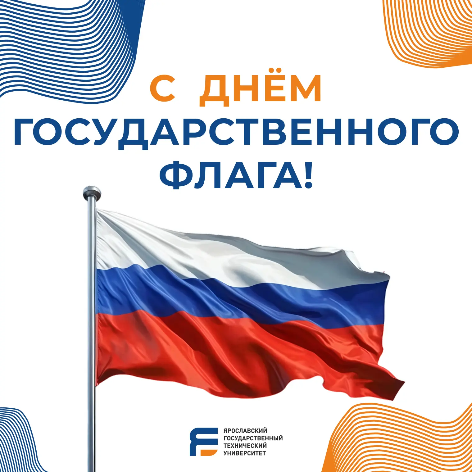 С Днём Государственного флага Российской Федерации!