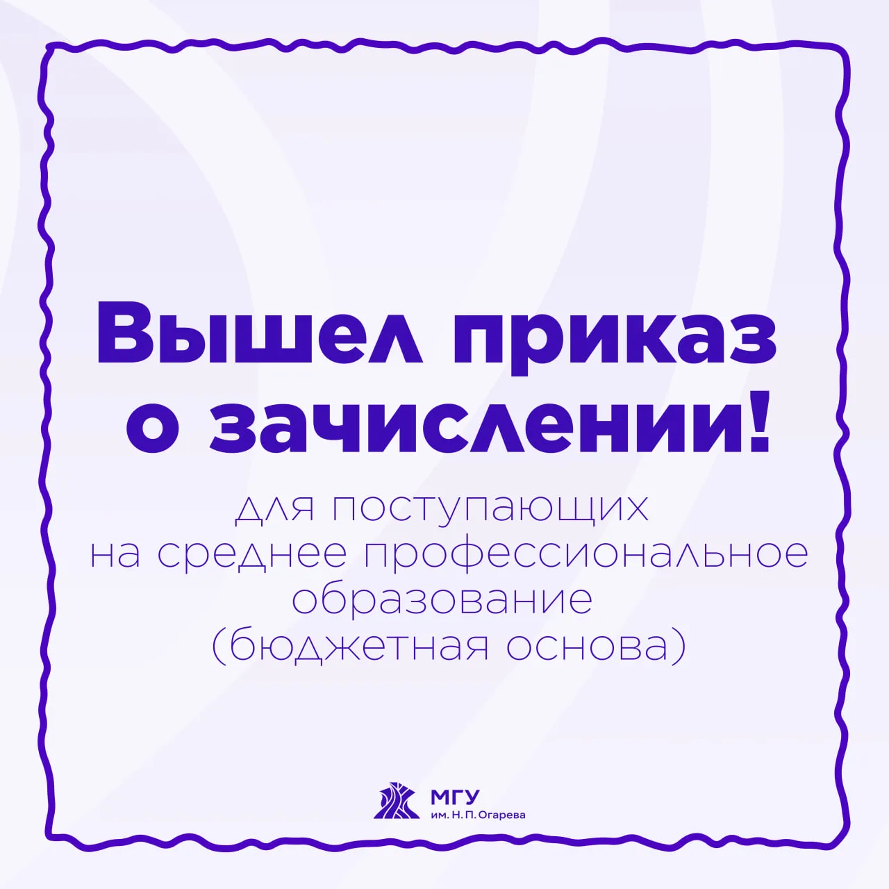 Вышел приказ о зачислении для поступающих на среднее профессиональное образование (бюдж...