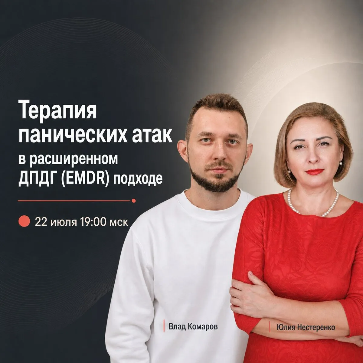 Эфир "Терапия панических атак для ДПДГ-специалистов"