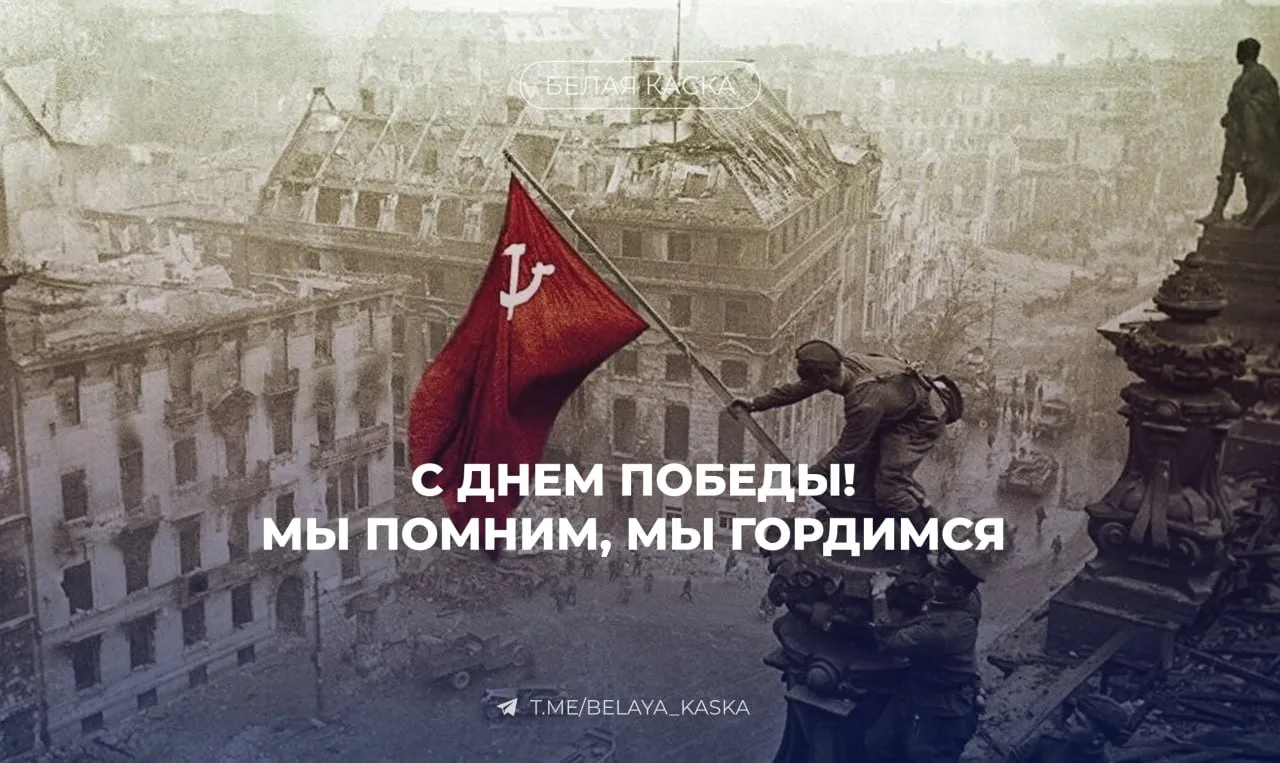 С Днем Победы — 81 год Великой Победы  🔴 В этот день мы с благодарностью вспоминаем всех, кто прибли