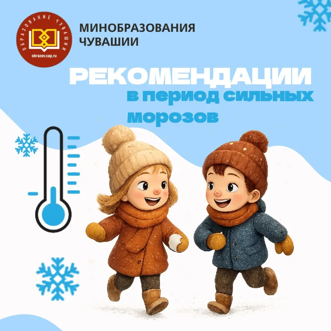 В связи с продолжительными сильными морозами Минобразования Чувашии рекомендует соблюда...