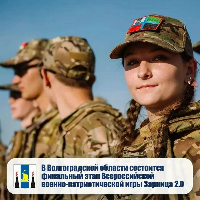 ️В Волгоградской области состоится финальный этап Всероссийской военно-патриотической и...