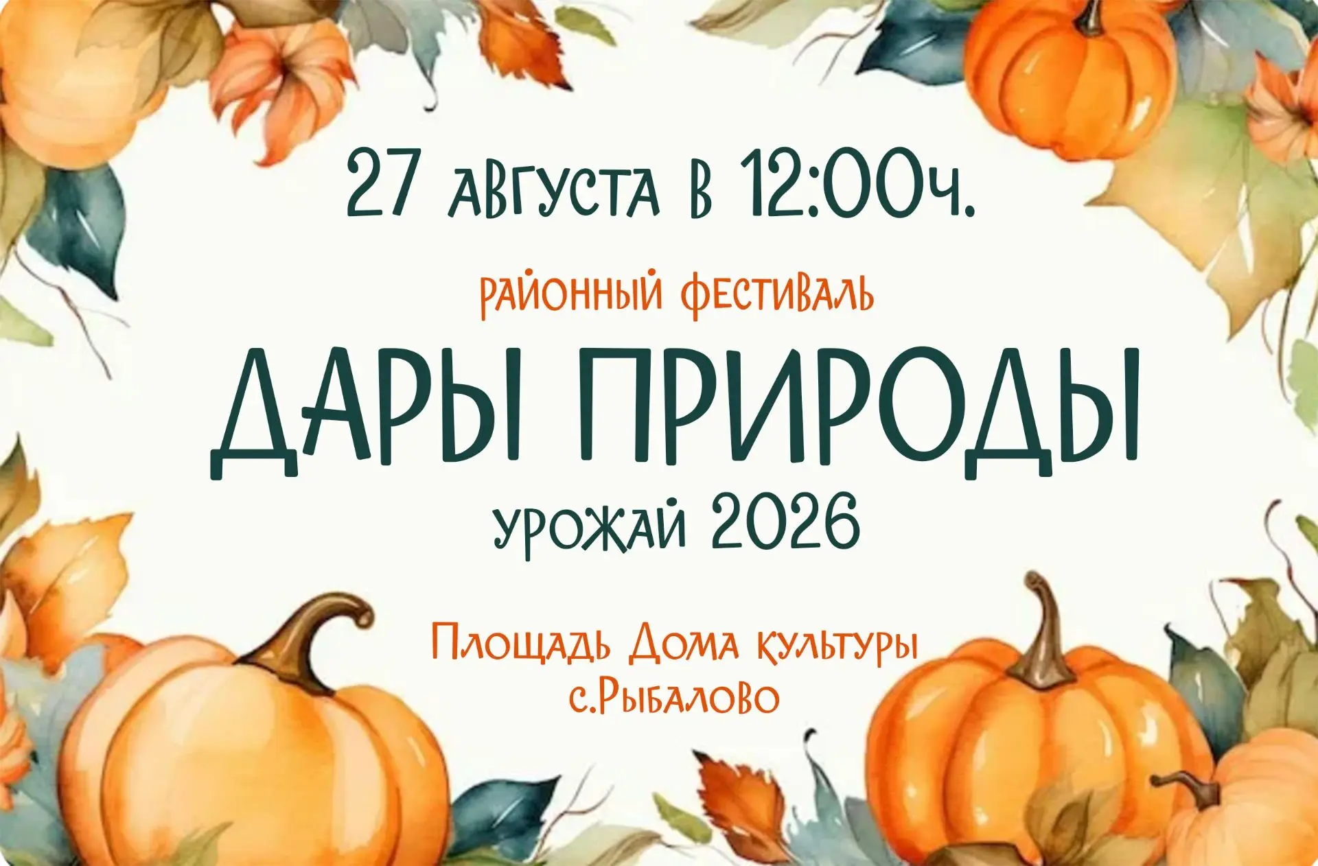 🍂 Яркие краски осени ! Главный осенний праздник— фестиваль «Дары природы»! 🍁
