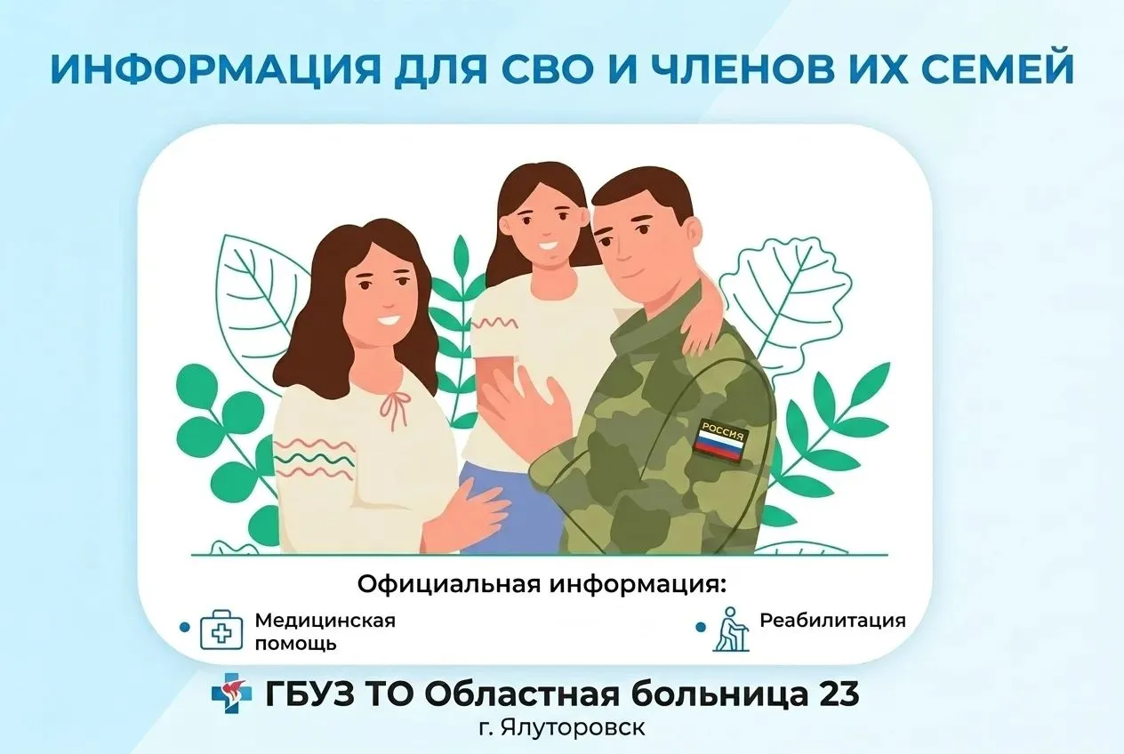 🎖 Помощь участникам СВО и членам их семей — в ГБУЗ ТО «Областная больница № 23» 

💛Если вы — участ
