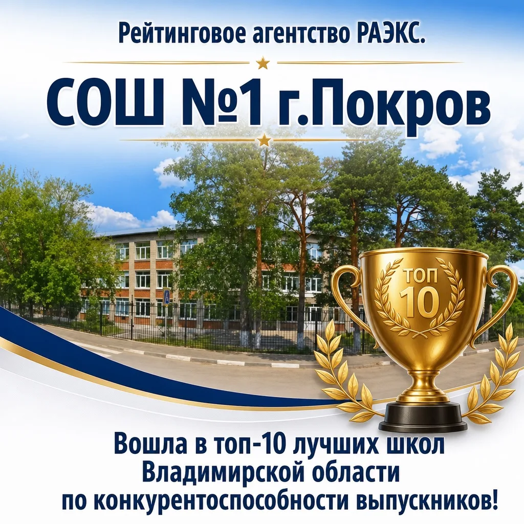 🏆 Школа № 1 г. Покров вошла в десятку лучших школ Владимирской области!