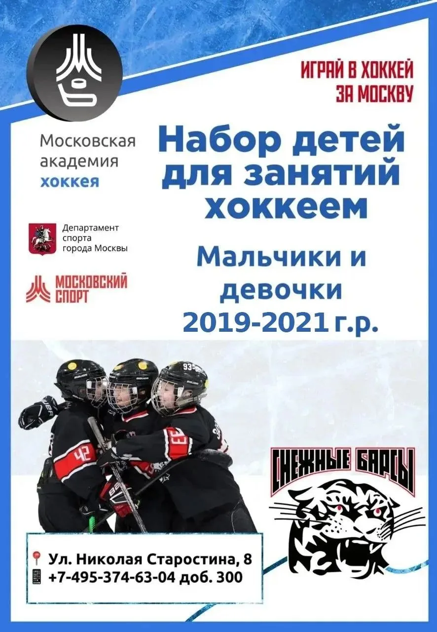 ⚡️ Внимание, родители! «Снежные барсы» объявляют набор юных хоккеистов!