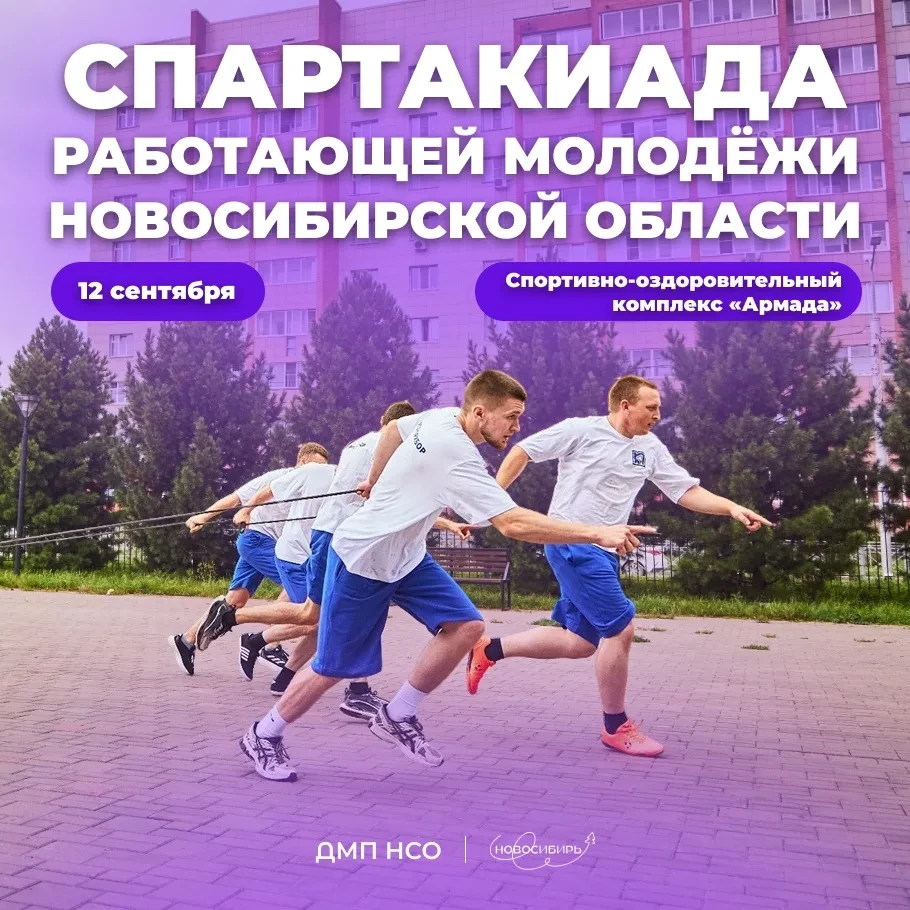 📰 Спартакиада работающей молодёжи 2026 стартует в Новосибирске