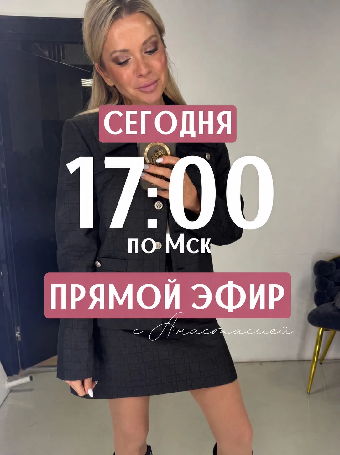 🔥Прямой эфир🔥 в группе VK

СЕГОДНЯ, 30 июля , в 17:00 по Мск Анастасия проведет прямой эфир 🥰 Буд
