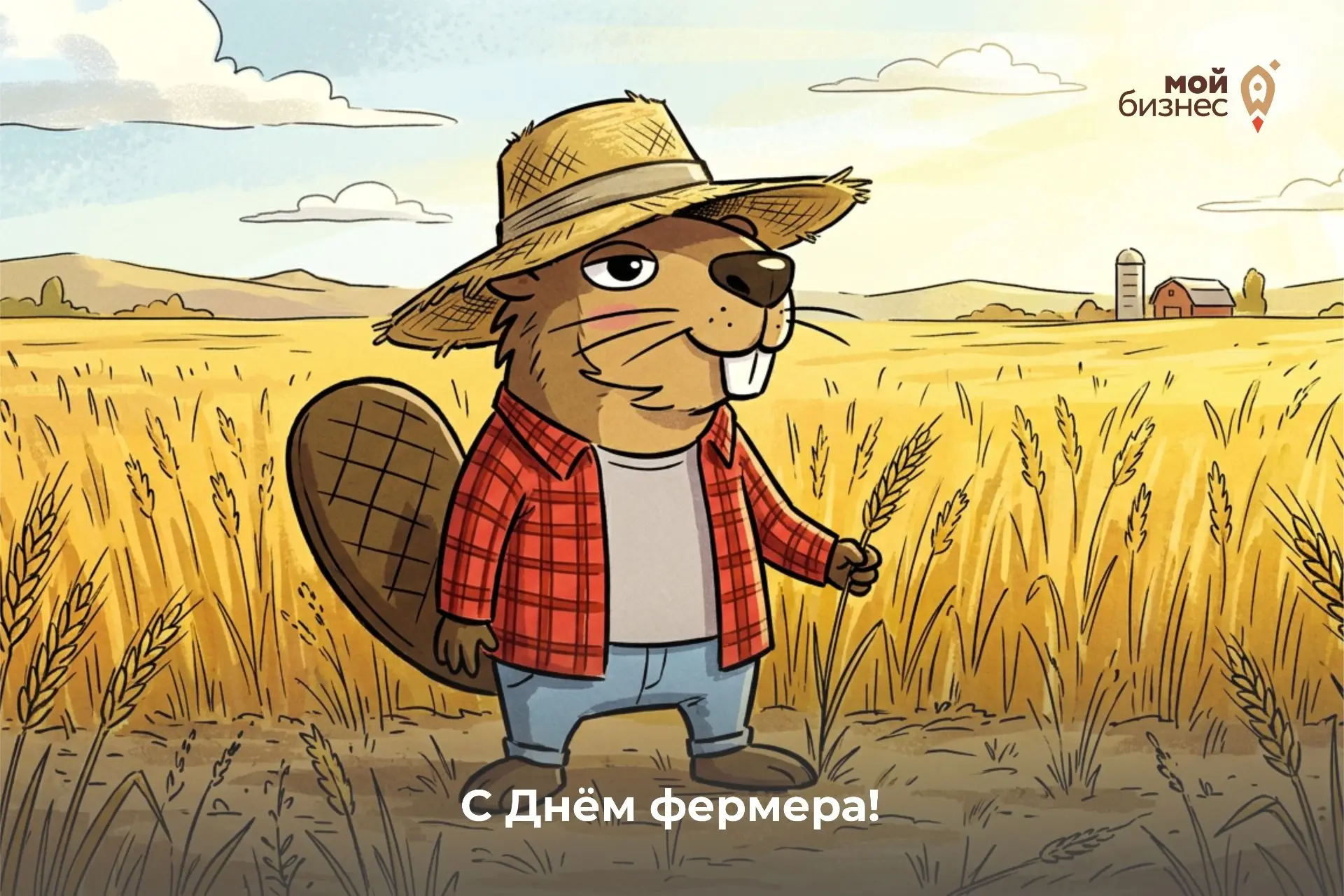 Друзья, сегодня отмечается День фермера! 🧑‍🌾

Профессиональный праздник всех, чей труд связан с се