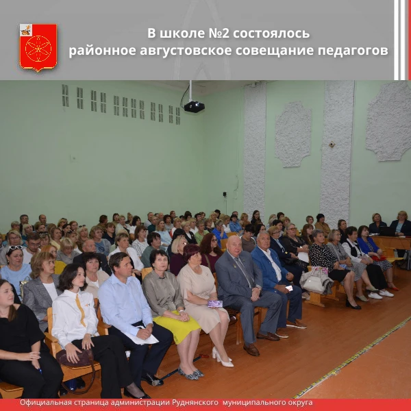 ✅Сегодня в средней школе №2 г. Рудня состоялось районное августовское совещание педагог...