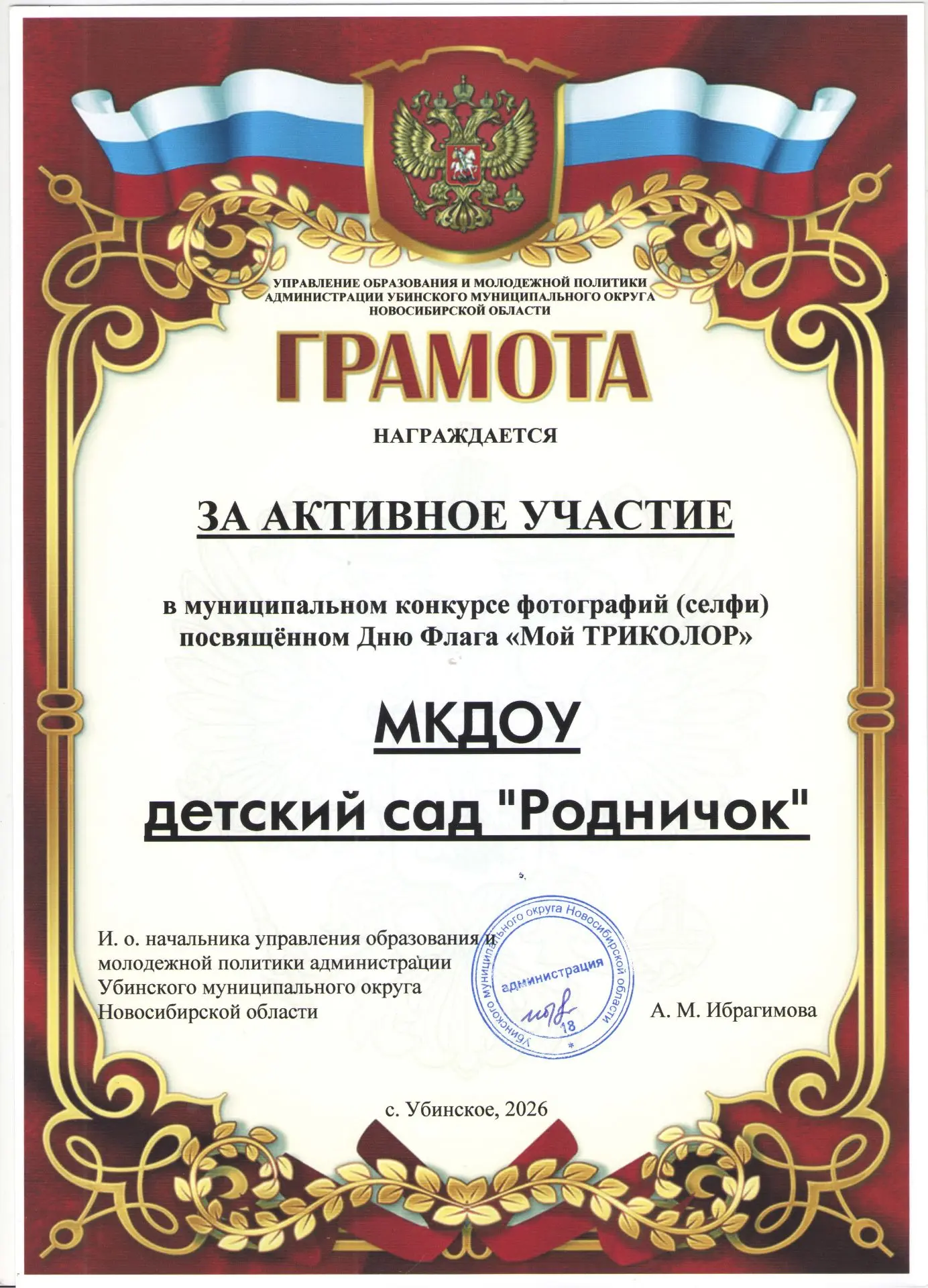 В Убинском округе подвели итоги конкурса селфи «Мой Триколор», приуроченного ко Дню Гос...