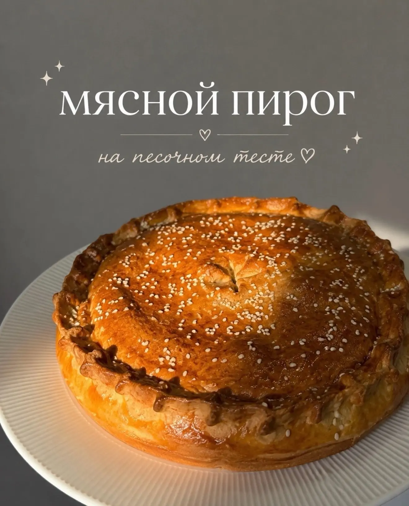 Мясной пирог 🥧