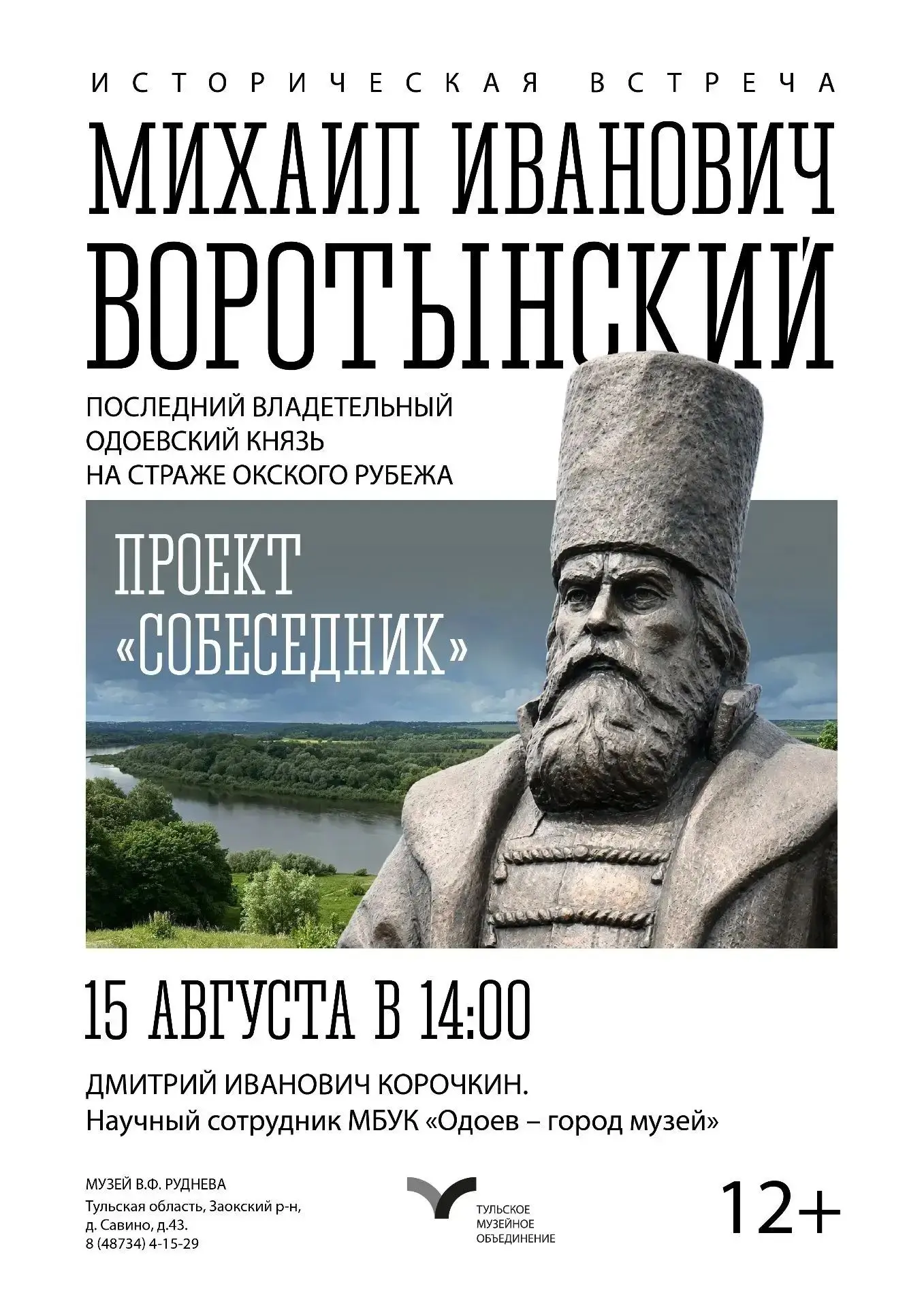 15 августа в музее В. Ф. Руднева пройдёт очередная встреча с интересным человеком, кото...