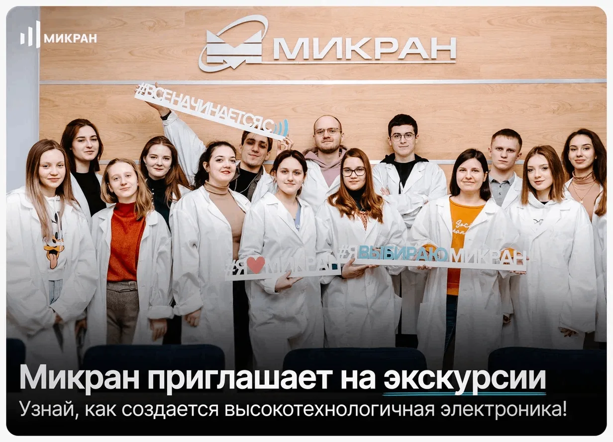 🔬  Экскурсии в АО «Микран» для абитуриентов
«Микран» — ведущий российский разработчик и производите
