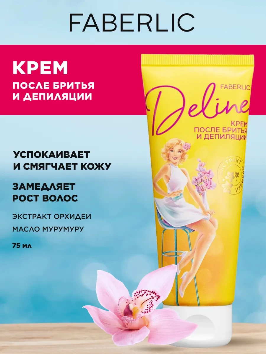 ⚡️ Крем женский после бритья и депиляции Deline Фаберлик, Faberlic