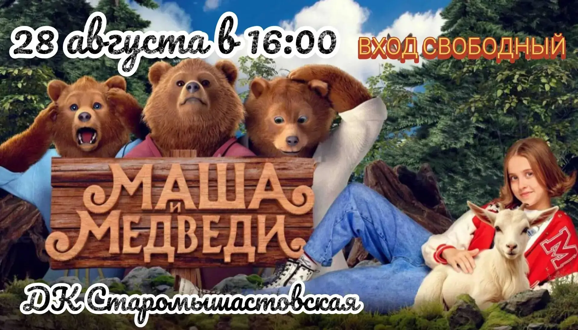 28 августа в 16:00 в рамках закрытия летней оздоровительной площадки  "Кино-домино" при...