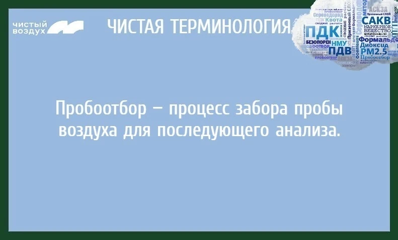 Продолжаем рубрику «Чистая терминология» в рамках федерального проекта «Чистый воздух»!
Сегодня разб
