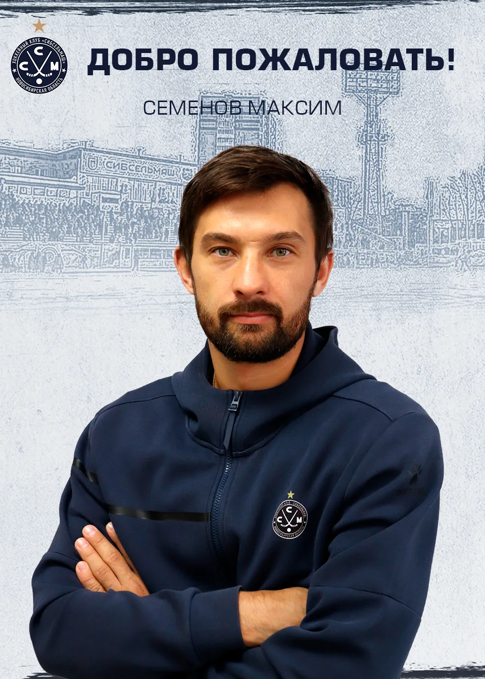 Защитник Максим Семёнов - игрок "Сибсельмаша"!