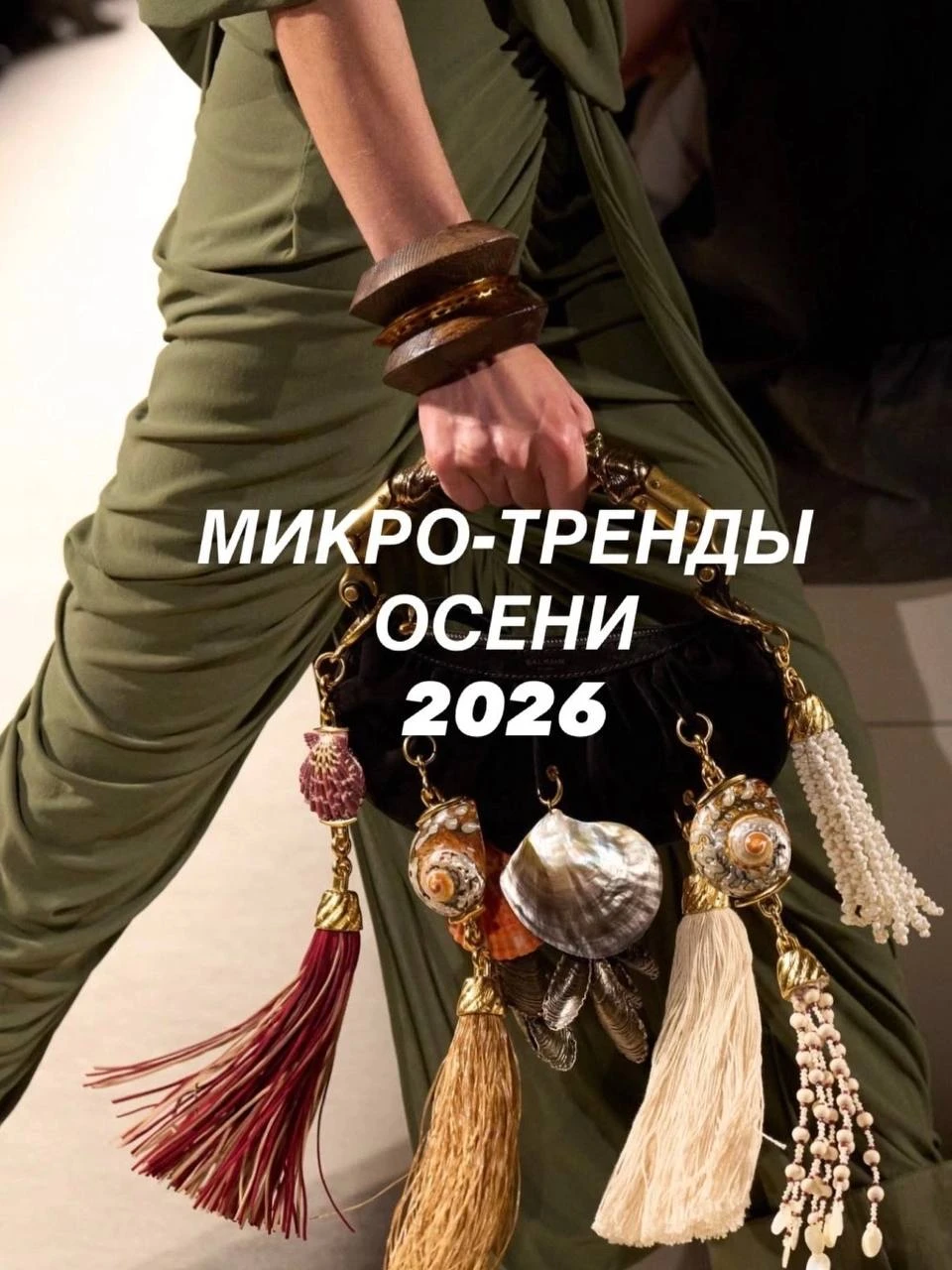 Забудьте про скучный базовый гардероб. Осенью 2026 стиль будут определять не вещи, а де...