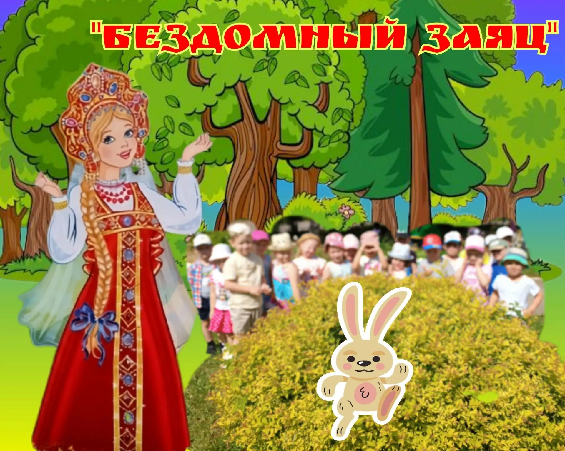 Весёлые игры народов России: "Бездомный заяц" (Русская народная игра.) Эта игра не только развивает 