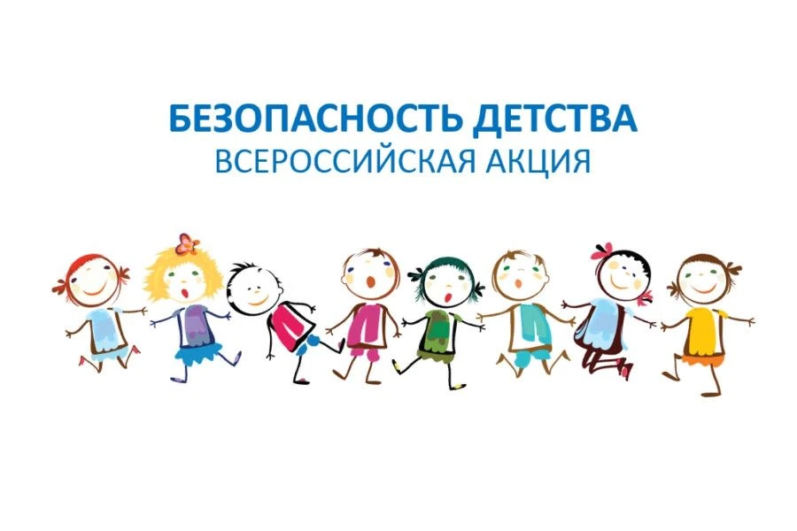 Летний этап Всероссийской акции «Безопасность детства- 2026»