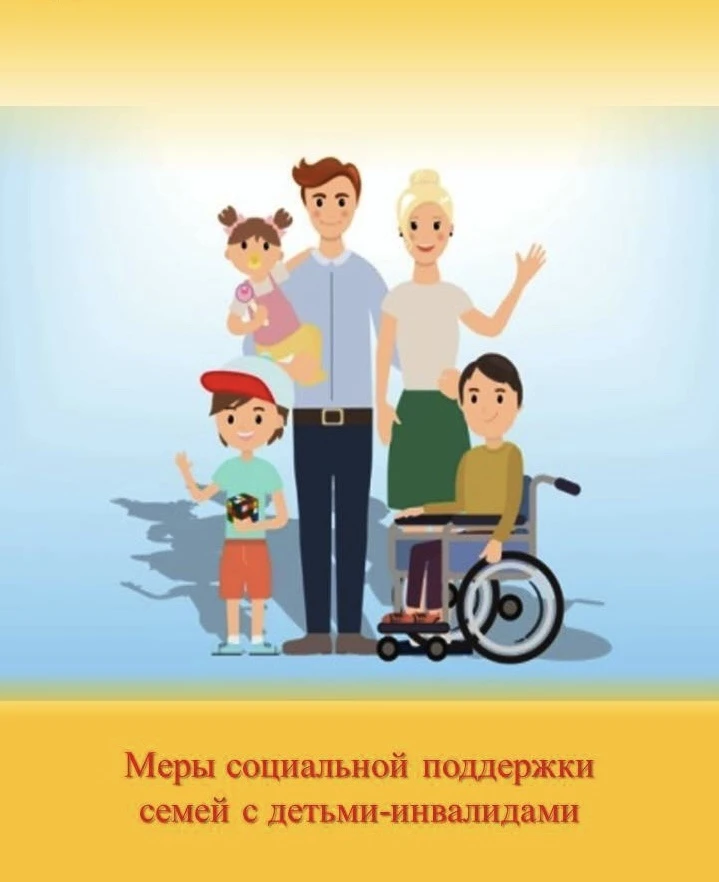 Семьям, имеющим в своем составе детей - инвалидов предоставляется: