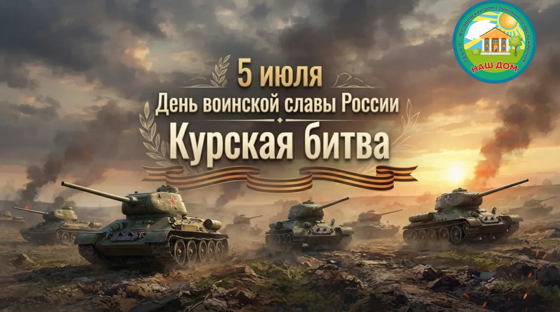 🗓 5 июля 1943 года началась Курская битва — одно из ключевых сражений Великой Отечеств...
