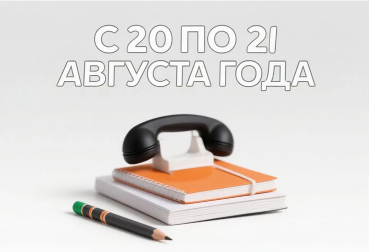 С 20 по 21 августа 2026 года Управлением организована работа «горячей линии» по вопроса...