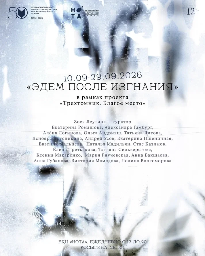 Открытие выставки «Эдем после изгнания»
