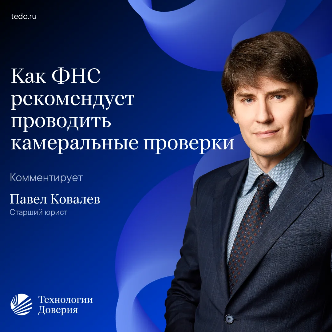 Как ФНС рекомендует проводить камеральные проверки?
 
ФНС обновила рекомендации по проведению камера