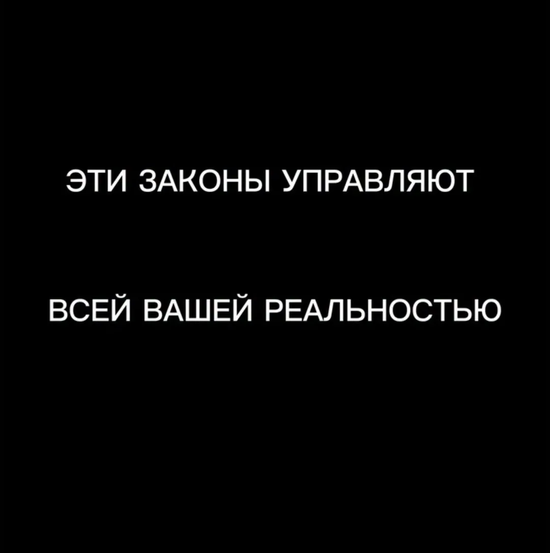 7 законов УПРАВЛЕНИЯ РЕАЛЬНОСТЬЮ 

Когда вы о них помните - у вас будет получаться (если добавить пр