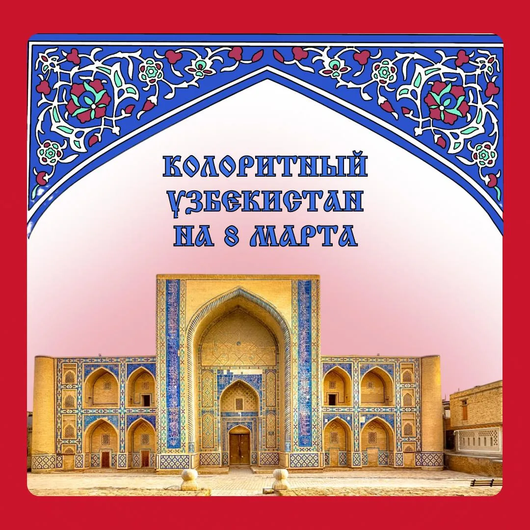 ☀️ Устали от серой и холодной зимы? Хочется тепла и солнца? ☀️ Яркий и колоритный Узбекистан ждет ва