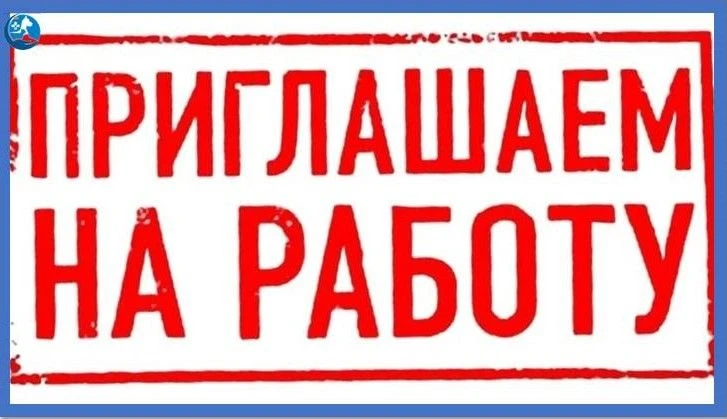 Приглашаем на работу специалистов!
