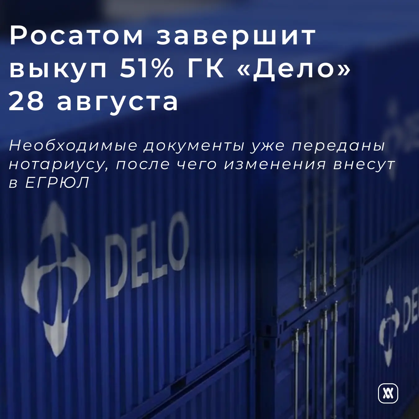 Росатом завершит выкуп 51% ГК «Дело» 28 августа