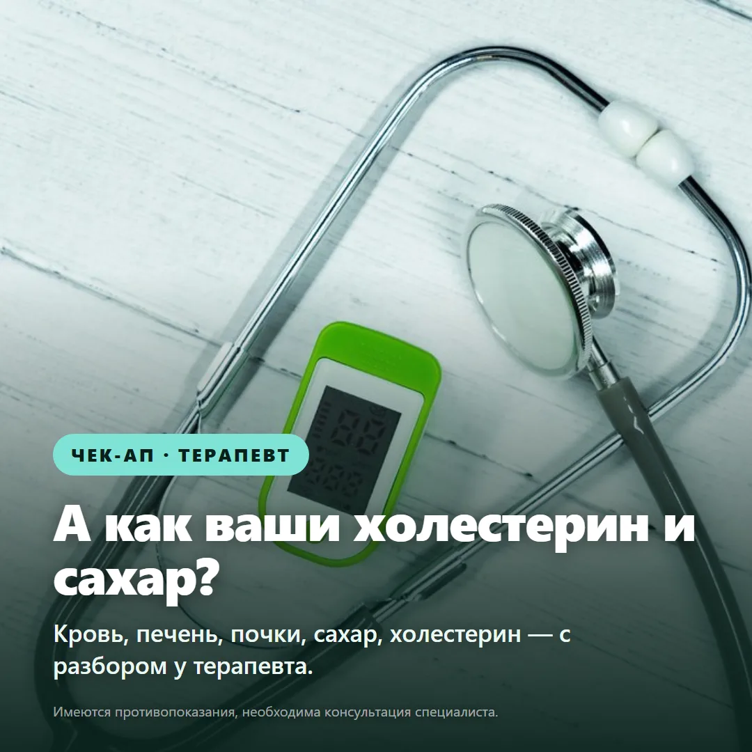 Лето кончилось, а вы всё ещё не знаете, как у вас дела с холестерином и сахаром? 🩺
