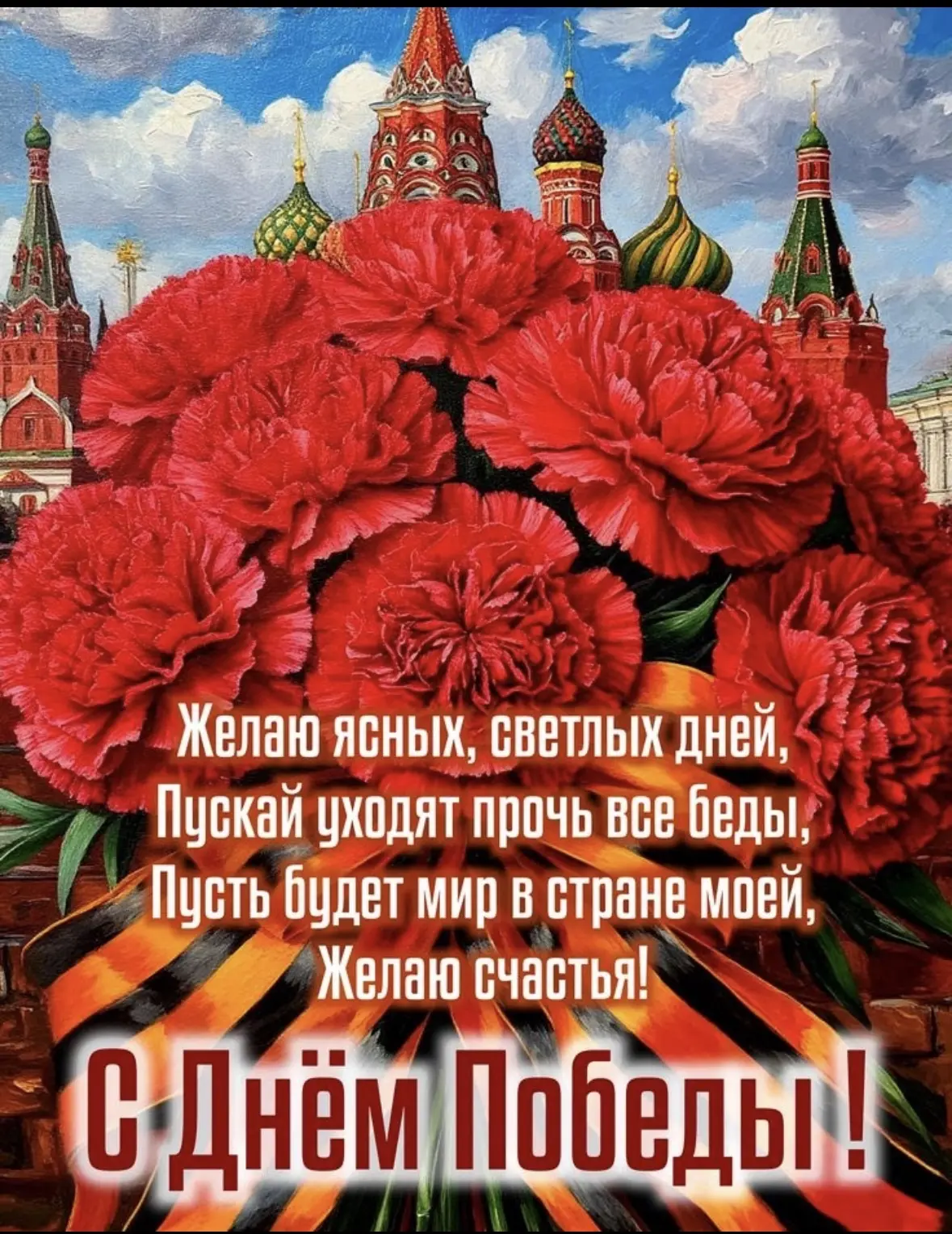 ⭐🌹🔥 С Днём Великой Победы! Поздравляем!