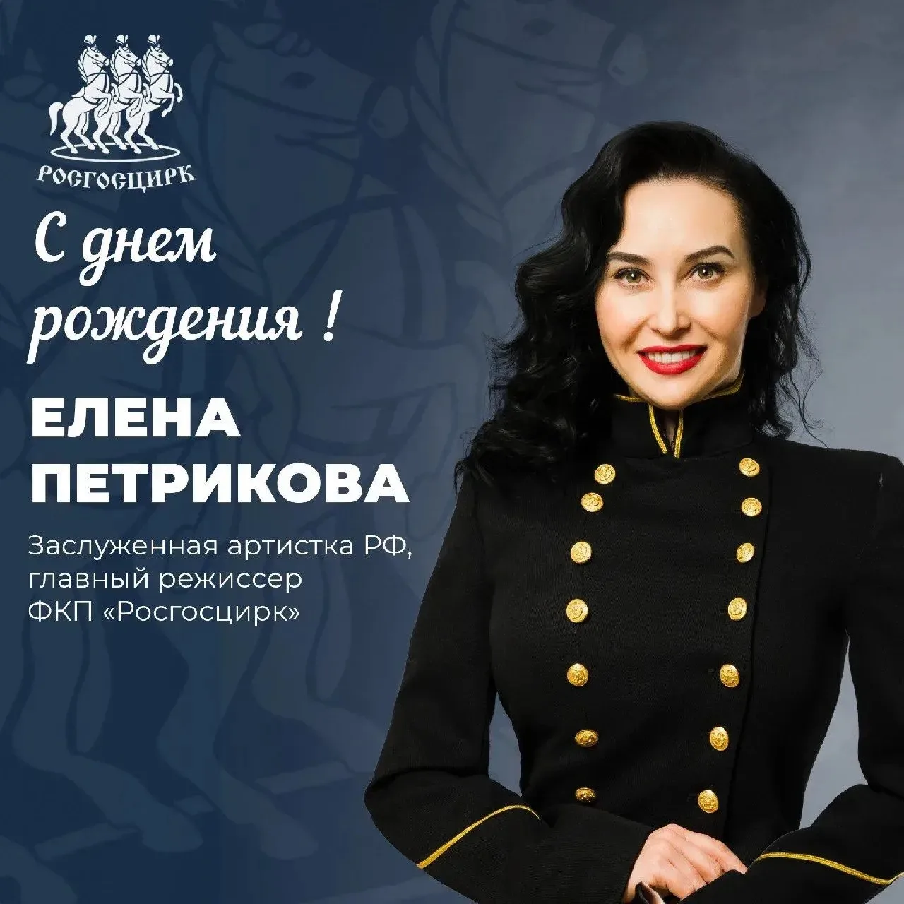 Компания «Росгосцирк» поздравляет с днем рождения главного режиссера ФКП «Росгосцирк», ...
